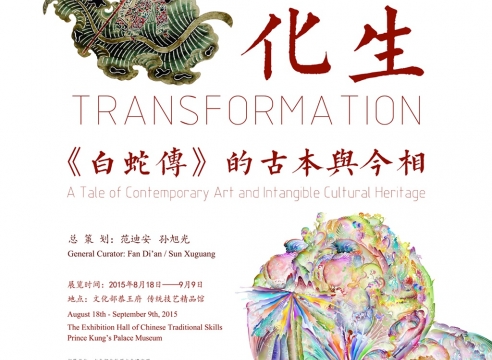 Wu Jian'an: Transformation - A Tale of Contemporary Art and Intangible Cultural Heritage