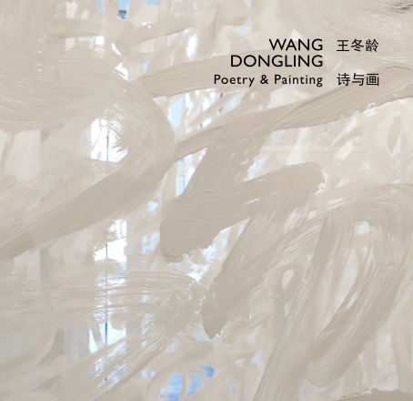 Wang Dongling: Poetry and Painting
